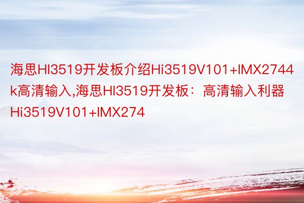 海思HI3519开发板介绍Hi3519V101+IMX2744k高清输入，海思HI3519开发板：高清输入利器Hi3519V101+IMX274